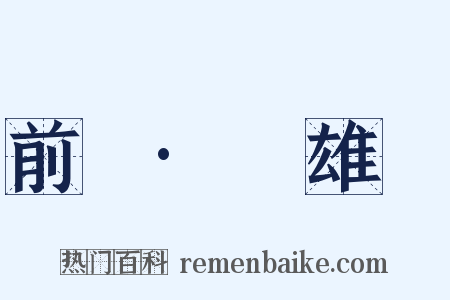 前漢·揚雄傳是什么意思的图片